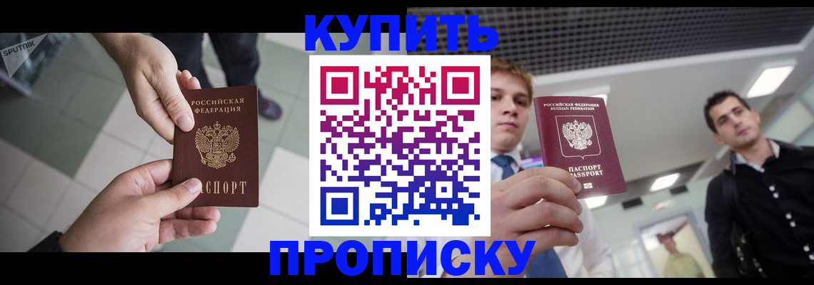купить прописку в Электроуглях